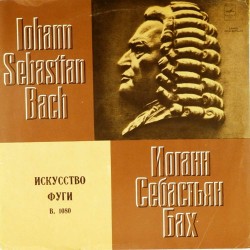 Пластинка Московский камерный оркестр. Дирижер - Р.Баршай И.С.Бах. Искусство фуги (2LP)